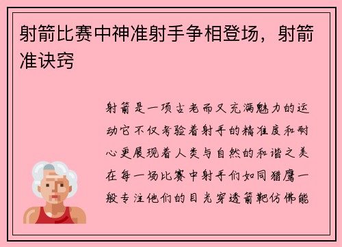 射箭比赛中神准射手争相登场，射箭准诀窍