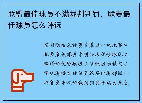 联盟最佳球员不满裁判判罚，联赛最佳球员怎么评选