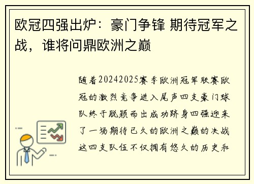 欧冠四强出炉：豪门争锋 期待冠军之战，谁将问鼎欧洲之巅