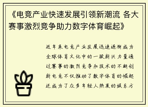 《电竞产业快速发展引领新潮流 各大赛事激烈竞争助力数字体育崛起》