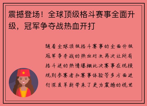 震撼登场!全球顶级格斗赛事全面升级,冠军争夺战热血开打 震撼登场!全球顶级格斗赛事全面升级,冠军争夺战热血开打