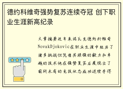 德约科维奇强势复苏连续夺冠 创下职业生涯新高纪录 德约科维奇强势复苏连续夺冠 创下职业生涯新高纪录