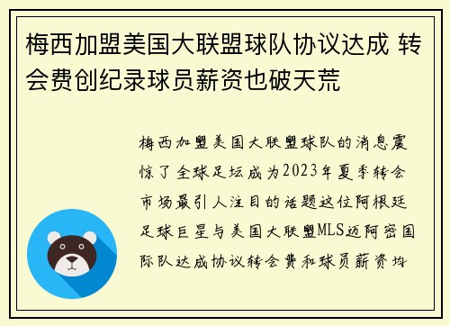 梅西加盟美国大联盟球队协议达成 转会费创纪录球员薪资也破天荒 梅西加盟美国大联盟球队协议达成 转会费创纪录球员薪资也破天荒
