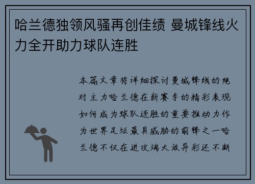 哈兰德独领风骚再创佳绩 曼城锋线火力全开助力球队连胜