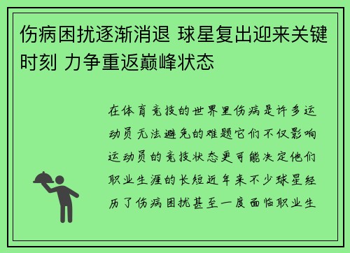 伤病困扰逐渐消退 球星复出迎来关键时刻 力争重返巅峰状态