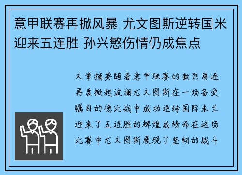 意甲联赛再掀风暴 尤文图斯逆转国米迎来五连胜 孙兴慜伤情仍成焦点