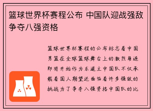 篮球世界杯赛程公布 中国队迎战强敌争夺八强资格
