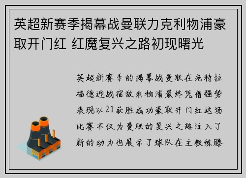 英超新赛季揭幕战曼联力克利物浦豪取开门红 红魔复兴之路初现曙光