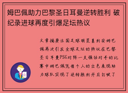 姆巴佩助力巴黎圣日耳曼逆转胜利 破纪录进球再度引爆足坛热议