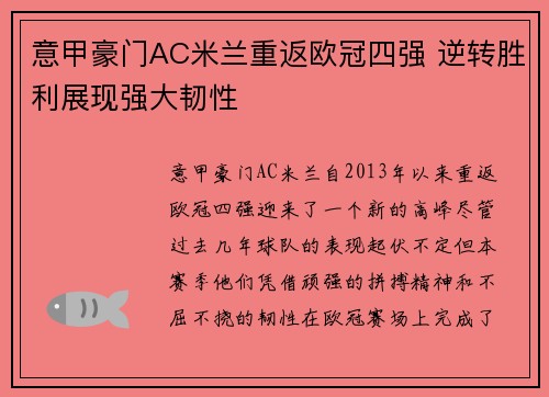 意甲豪门AC米兰重返欧冠四强 逆转胜利展现强大韧性