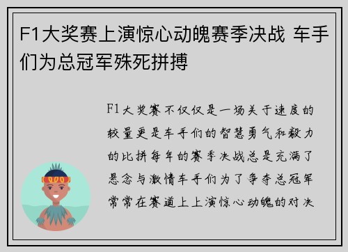 F1大奖赛上演惊心动魄赛季决战 车手们为总冠军殊死拼搏