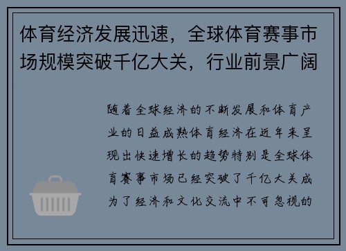 体育经济发展迅速，全球体育赛事市场规模突破千亿大关，行业前景广阔