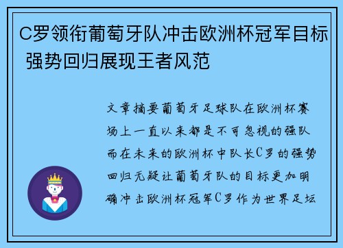 C罗领衔葡萄牙队冲击欧洲杯冠军目标 强势回归展现王者风范