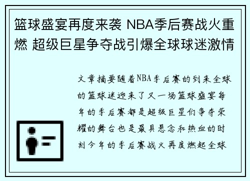 篮球盛宴再度来袭 NBA季后赛战火重燃 超级巨星争夺战引爆全球球迷激情