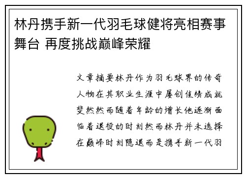 林丹携手新一代羽毛球健将亮相赛事舞台 再度挑战巅峰荣耀
