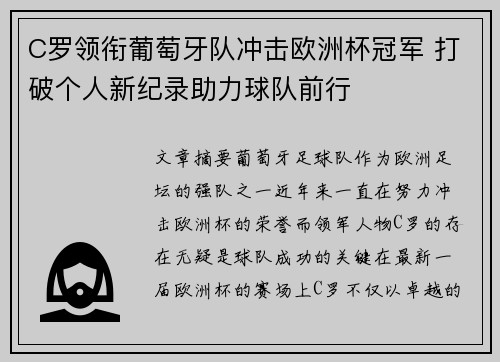 C罗领衔葡萄牙队冲击欧洲杯冠军 打破个人新纪录助力球队前行