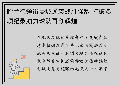 哈兰德领衔曼城逆袭战胜强敌 打破多项纪录助力球队再创辉煌