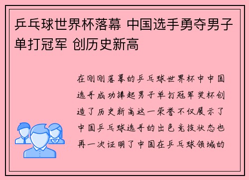乒乓球世界杯落幕 中国选手勇夺男子单打冠军 创历史新高
