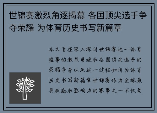 世锦赛激烈角逐揭幕 各国顶尖选手争夺荣耀 为体育历史书写新篇章