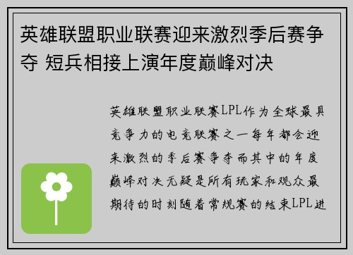 英雄联盟职业联赛迎来激烈季后赛争夺 短兵相接上演年度巅峰对决