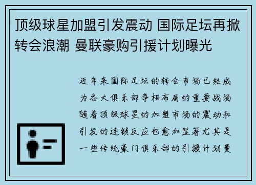 顶级球星加盟引发震动 国际足坛再掀转会浪潮 曼联豪购引援计划曝光