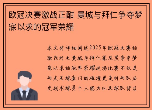 欧冠决赛激战正酣 曼城与拜仁争夺梦寐以求的冠军荣耀