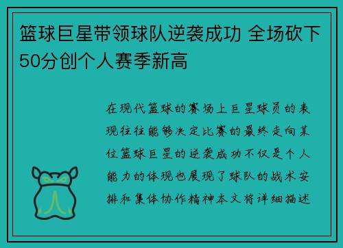 篮球巨星带领球队逆袭成功 全场砍下50分创个人赛季新高