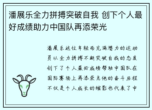 潘展乐全力拼搏突破自我 创下个人最好成绩助力中国队再添荣光