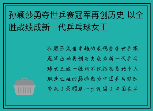 孙颖莎勇夺世乒赛冠军再创历史 以全胜战绩成新一代乒乓球女王 孙颖莎勇夺世乒赛冠军再创历史 以全胜战绩成新一代乒乓球女王