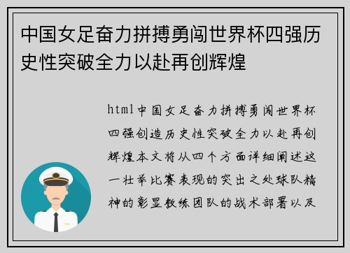 中国女足奋力拼搏勇闯世界杯四强历史性突破全力以赴再创辉煌