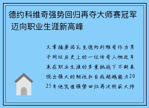 德约科维奇强势回归再夺大师赛冠军 迈向职业生涯新高峰 德约科维奇强势回归再夺大师赛冠军 迈向职业生涯新高峰