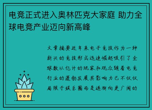 电竞正式进入奥林匹克大家庭 助力全球电竞产业迈向新高峰 电竞正式进入奥林匹克大家庭 助力全球电竞产业迈向新高峰