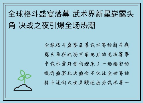 全球格斗盛宴落幕 武术界新星崭露头角 决战之夜引爆全场热潮 全球格斗盛宴落幕 武术界新星崭露头角 决战之夜引爆全场热潮
