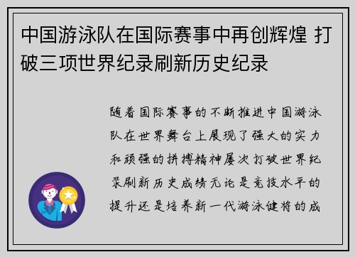 中国游泳队在国际赛事中再创辉煌 打破三项世界纪录刷新历史纪录 中国游泳队在国际赛事中再创辉煌 打破三项世界纪录刷新历史纪录