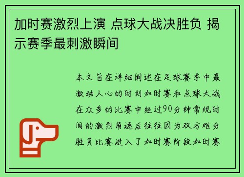 加时赛激烈上演 点球大战决胜负 揭示赛季最刺激瞬间