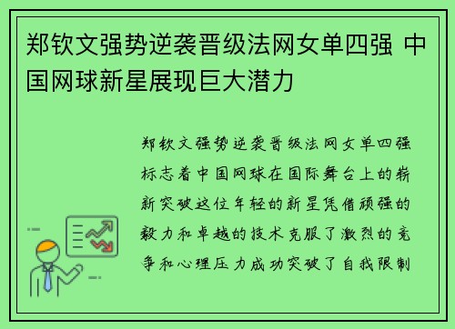 郑钦文强势逆袭晋级法网女单四强 中国网球新星展现巨大潜力 郑钦文强势逆袭晋级法网女单四强 中国网球新星展现巨大潜力