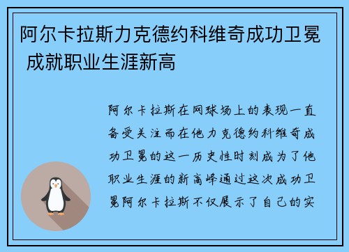 阿尔卡拉斯力克德约科维奇成功卫冕 成就职业生涯新高 阿尔卡拉斯力克德约科维奇成功卫冕 成就职业生涯新高