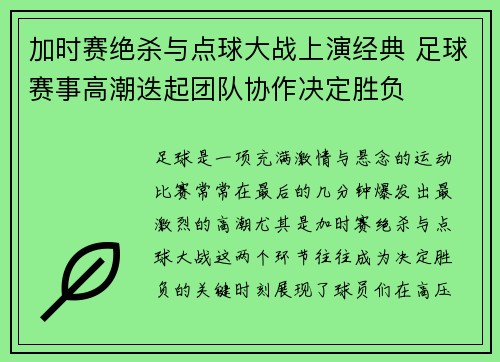 加时赛绝杀与点球大战上演经典 足球赛事高潮迭起团队协作决定胜负