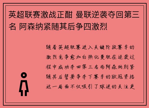 英超联赛激战正酣 曼联逆袭夺回第三名 阿森纳紧随其后争四激烈 英超联赛激战正酣 曼联逆袭夺回第三名 阿森纳紧随其后争四激烈
