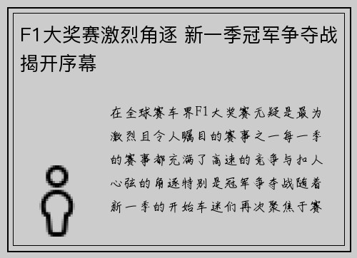 F1大奖赛激烈角逐 新一季冠军争夺战揭开序幕