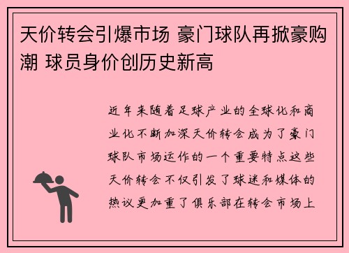 天价转会引爆市场 豪门球队再掀豪购潮 球员身价创历史新高