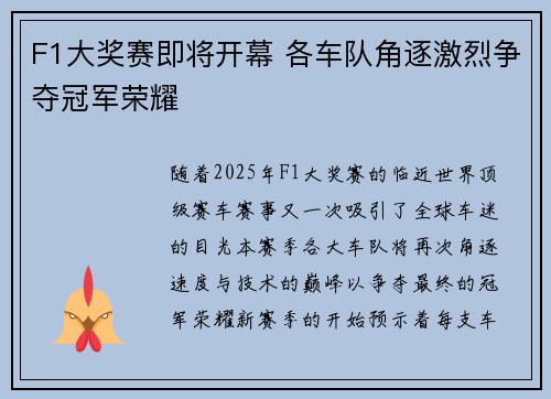 F1大奖赛即将开幕 各车队角逐激烈争夺冠军荣耀