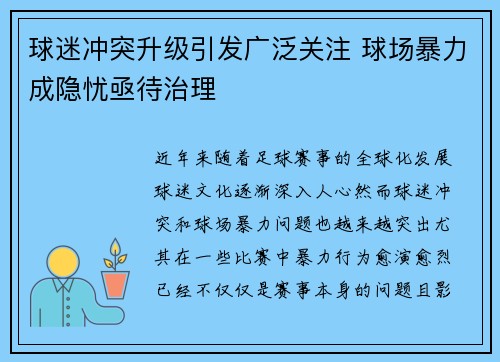 球迷冲突升级引发广泛关注 球场暴力成隐忧亟待治理 球迷冲突升级引发广泛关注 球场暴力成隐忧亟待治理