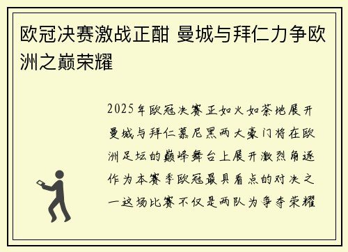 欧冠决赛激战正酣 曼城与拜仁力争欧洲之巅荣耀 欧冠决赛激战正酣 曼城与拜仁力争欧洲之巅荣耀