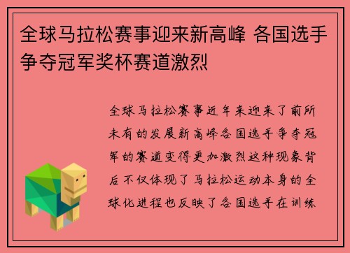 全球马拉松赛事迎来新高峰 各国选手争夺冠军奖杯赛道激烈 全球马拉松赛事迎来新高峰 各国选手争夺冠军奖杯赛道激烈