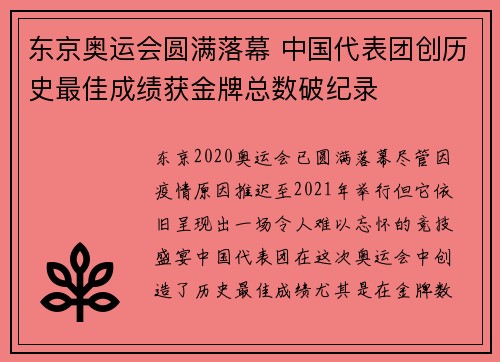 东京奥运会圆满落幕 中国代表团创历史最佳成绩获金牌总数破纪录