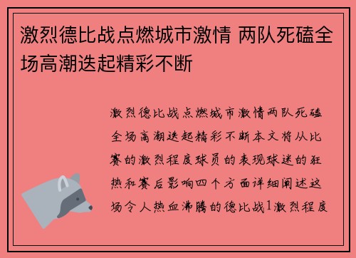 激烈德比战点燃城市激情 两队死磕全场高潮迭起精彩不断