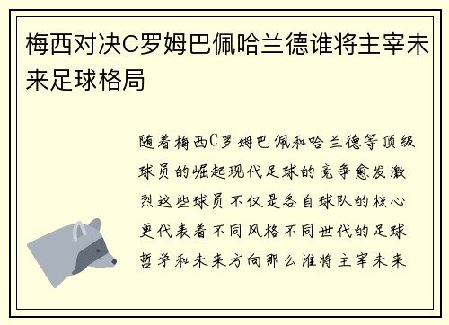 梅西对决C罗姆巴佩哈兰德谁将主宰未来足球格局 梅西对决C罗姆巴佩哈兰德谁将主宰未来足球格局