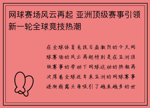 网球赛场风云再起 亚洲顶级赛事引领新一轮全球竞技热潮 网球赛场风云再起 亚洲顶级赛事引领新一轮全球竞技热潮