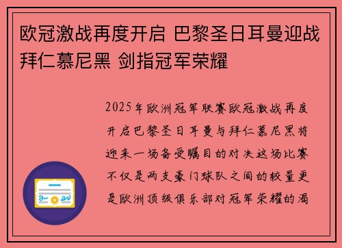 欧冠激战再度开启 巴黎圣日耳曼迎战拜仁慕尼黑 剑指冠军荣耀